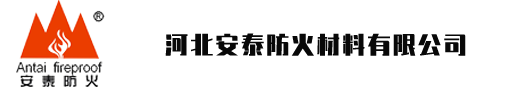 河北安泰防火材料有限公司-安泰防火，安如泰山